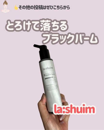 ラ・シューム LHA ディープクレンジング ポンピング バーム/la:shuim/クレンジングバームを使ったクチコミ(1枚目)