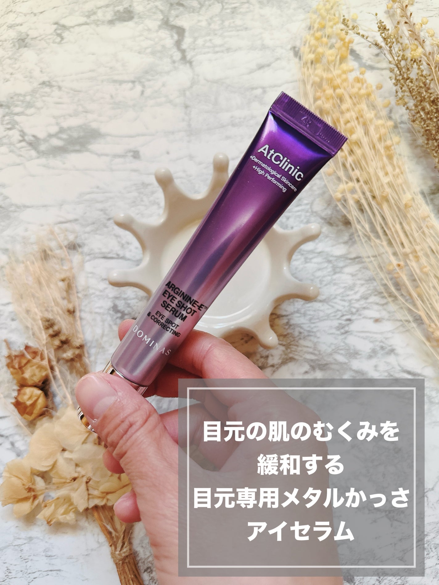 アットクリニック アルギニン E アイショットセラム/DOMINAS/アイケア・アイクリームを使ったクチコミ(2枚目)