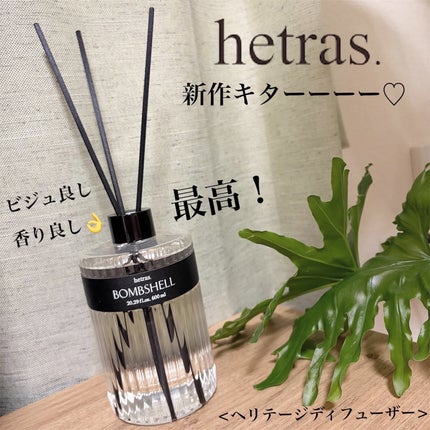 ヘリテージディフューザー/hetras/ルームフレグランスを使ったクチコミ(1枚目)