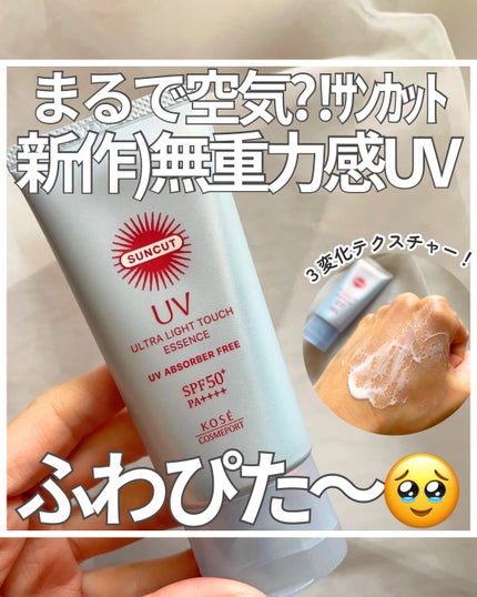 サンカット® 無重力感UV エッセンス/サンカット®/日焼け止めローションを使ったクチコミ(1枚目)