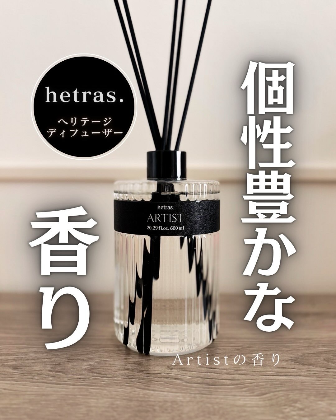 ヘリテージディフューザー/hetras/ルームフレグランスを使ったクチコミ（1枚目）