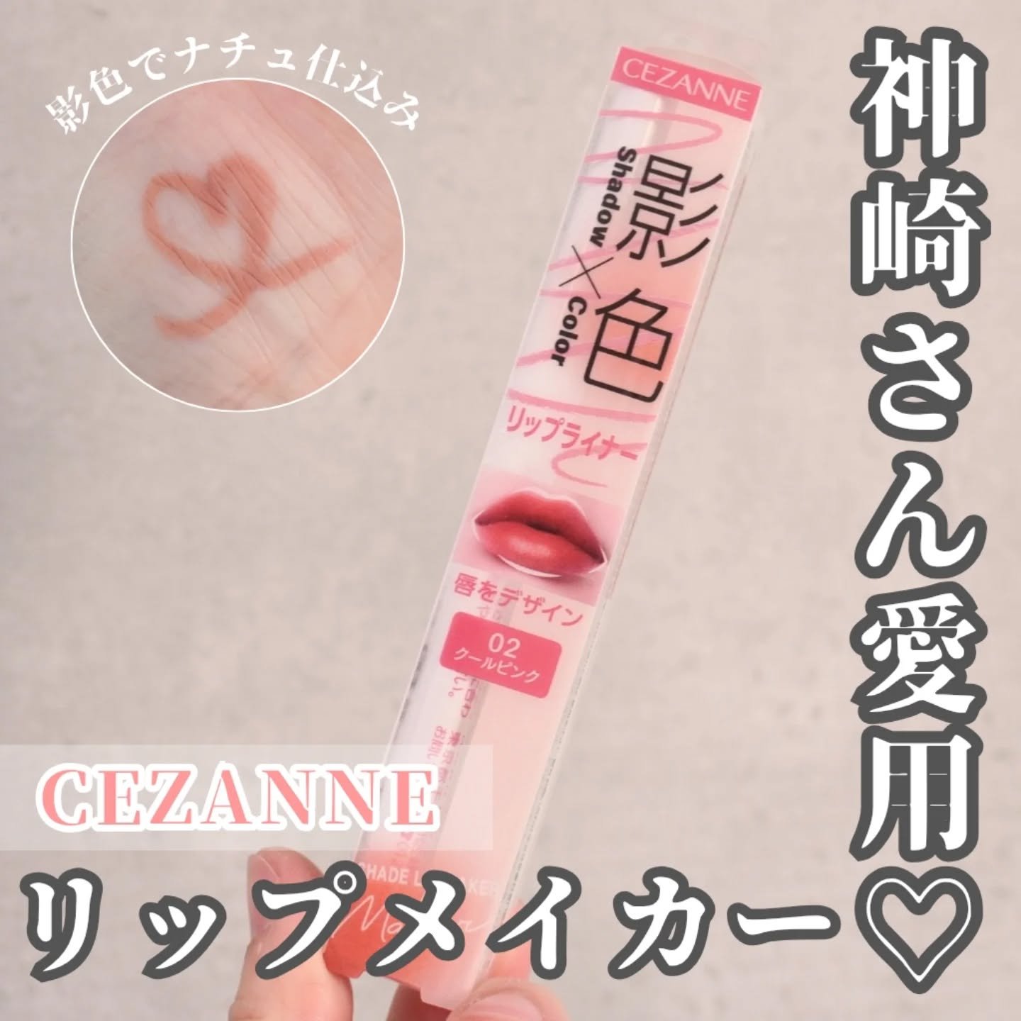 影色リップメイカー/CEZANNE/口紅・グロス・リップライナー・リップケアを使ったクチコミ（1枚目）