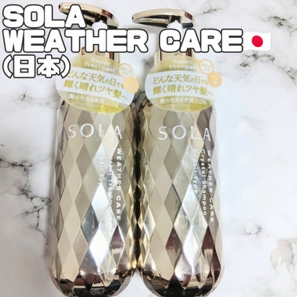 ソラ ウェザーケア クリスタル シャンプー/ヘアトリートメント リペアタイプ/SOLA WEATHER CARE/市販シャンプーを使ったクチコミ(1枚目)
