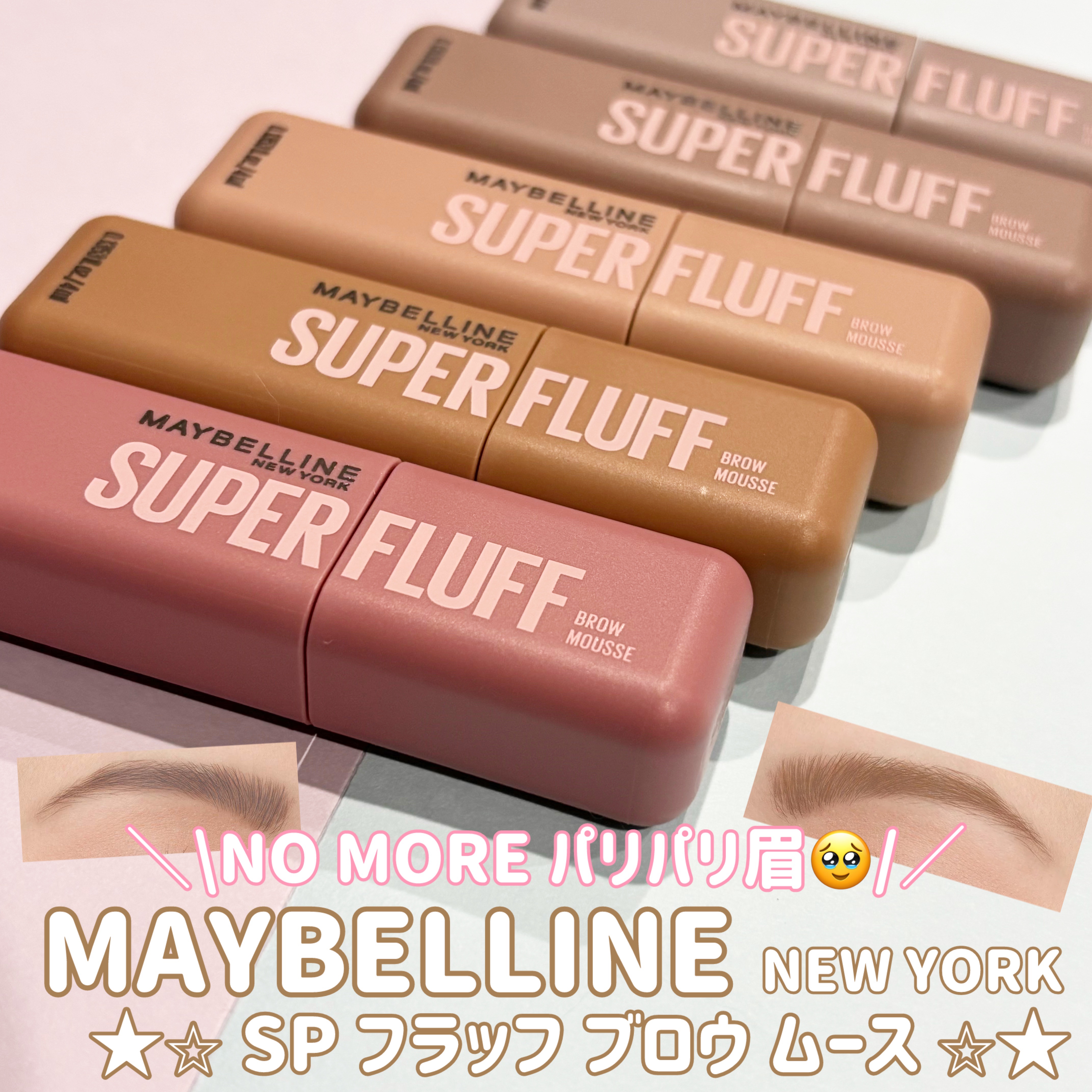 ＳＰ フラッフ ブロウ ムース/MAYBELLINE NEW YORK/眉マスカラを使ったクチコミ（1枚目）