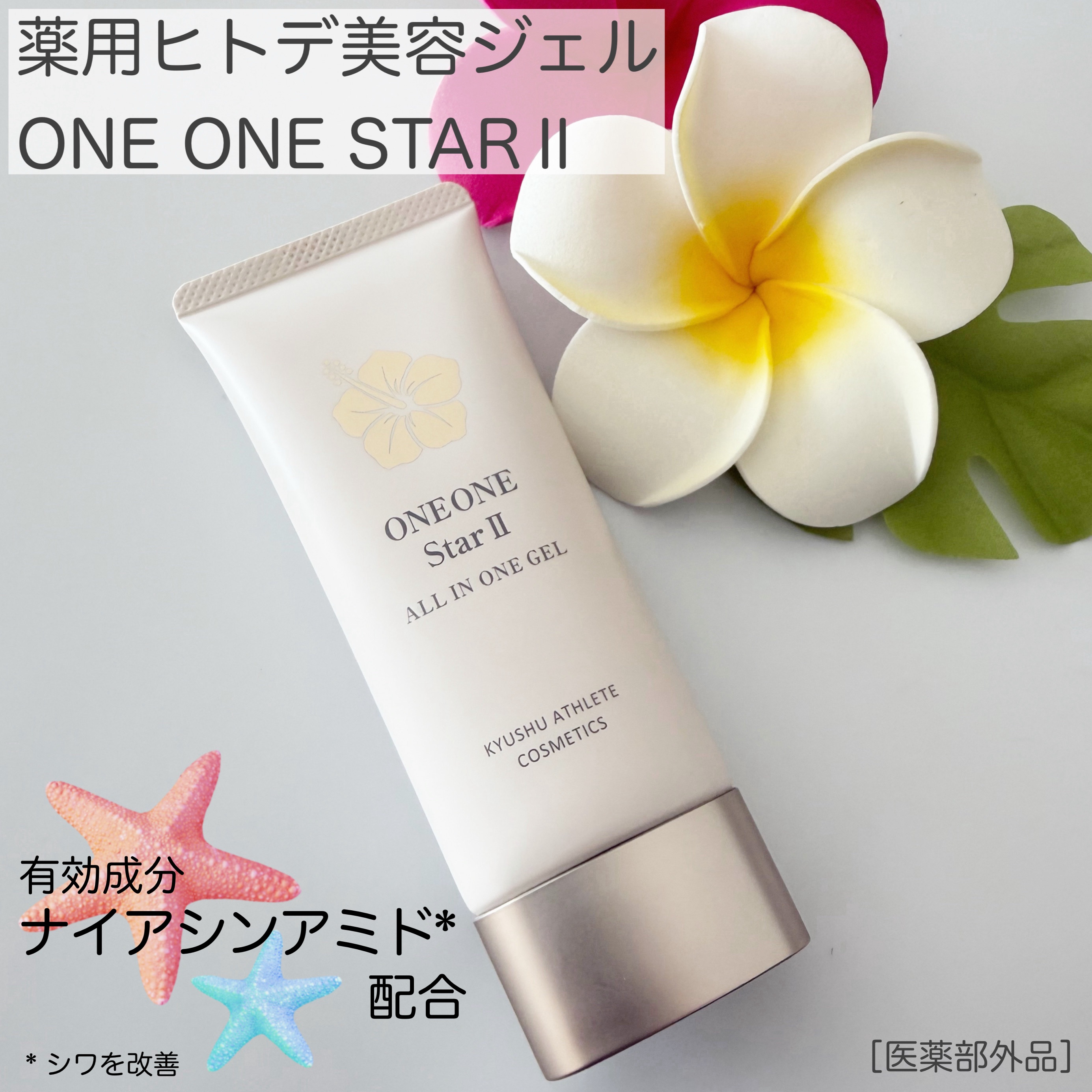 薬用ヒトデ美容ジェル ONE ONE Star II/九州アスリート化粧品/オールインワン化粧品を使ったクチコミ（1枚目）