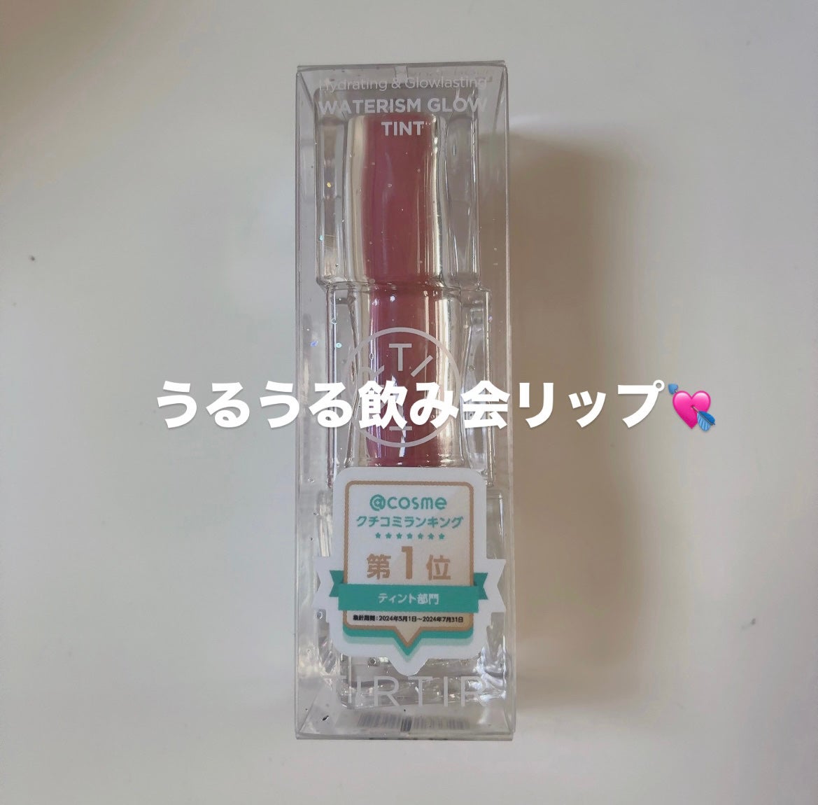 ウォーターリズムグロウティント/TIRTIR(ティルティル)/リップティントを使ったクチコミ(1枚目)