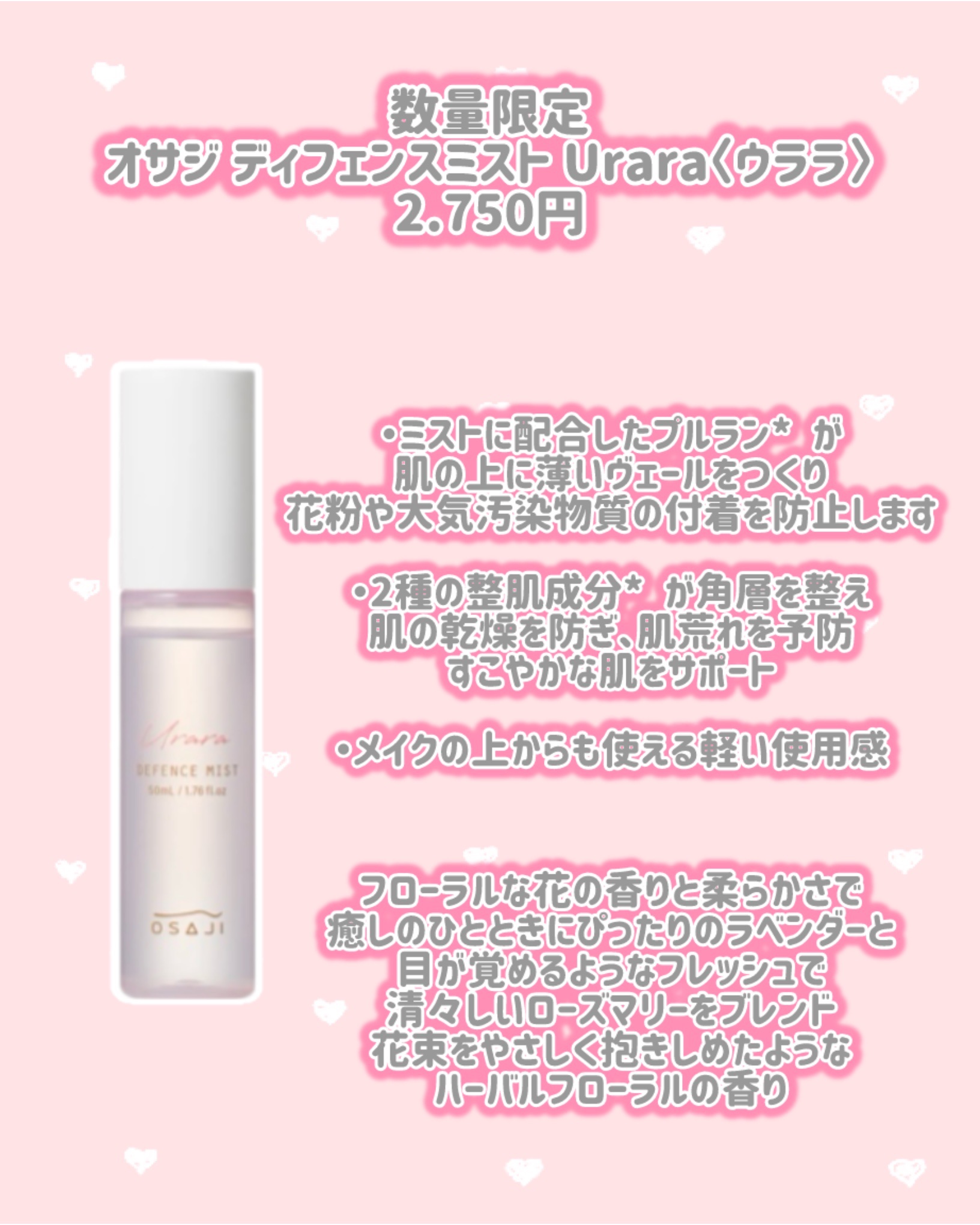 オサジ ディフェンスミスト Urara〈ウララ〉 2025-26/OSAJI/ミスト状化粧水を使ったクチコミ（3枚目）