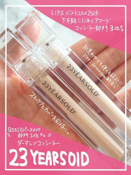 ダーマシンコンシーラー/23years old/リキッドコンシーラーを使ったクチコミ(1枚目)