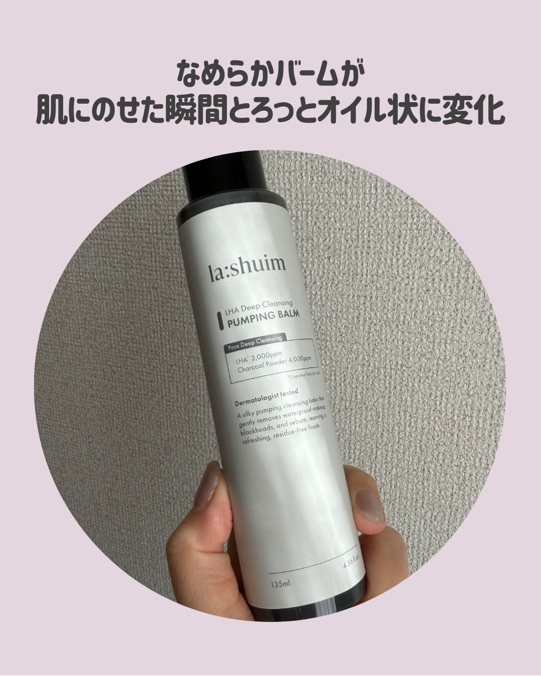 ラ・シューム LHA ディープクレンジング ポンピング バーム/la:shuim/クレンジングバームを使ったクチコミ（3枚目）