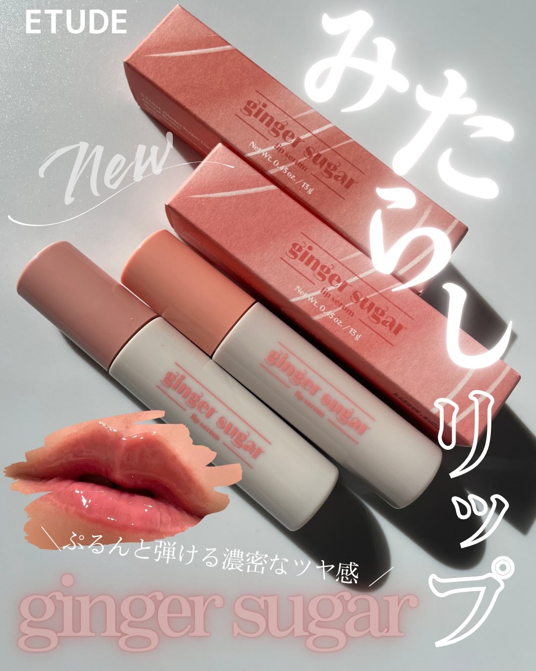 ジンジャーシュガーカラーリップセラム/ETUDE/リップ美容液を使ったクチコミ（1枚目）