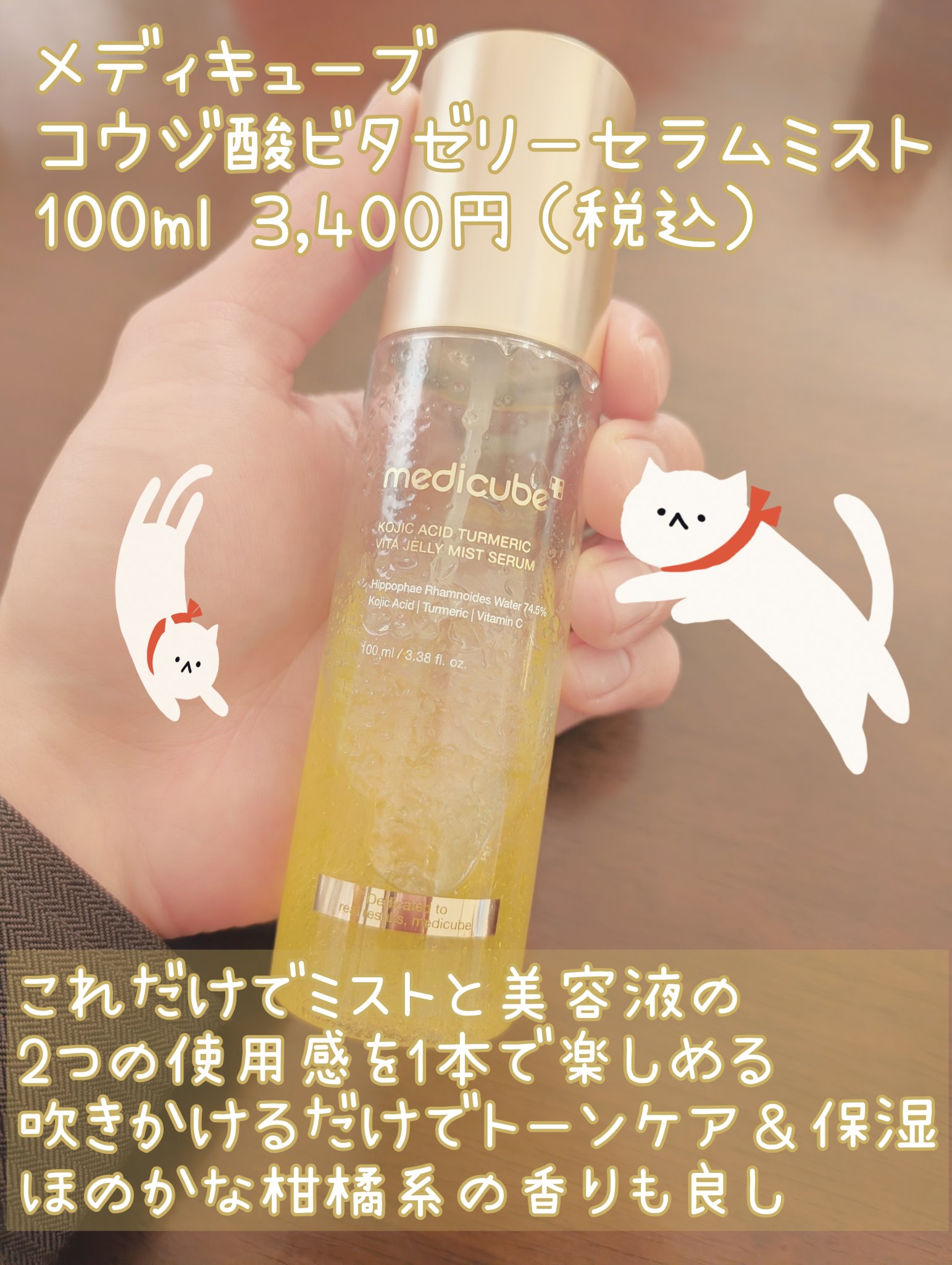 MEDICUBE
コウジ酸ビタゼリーセラムミスト
100ml 2,530円（税込）

Xでもバズってるこちらのミスト。2層式になっていて最初だけ振って使います。

くすみが気になり始めた方や肌のトーンアップを目指したい方におすすめとのことで