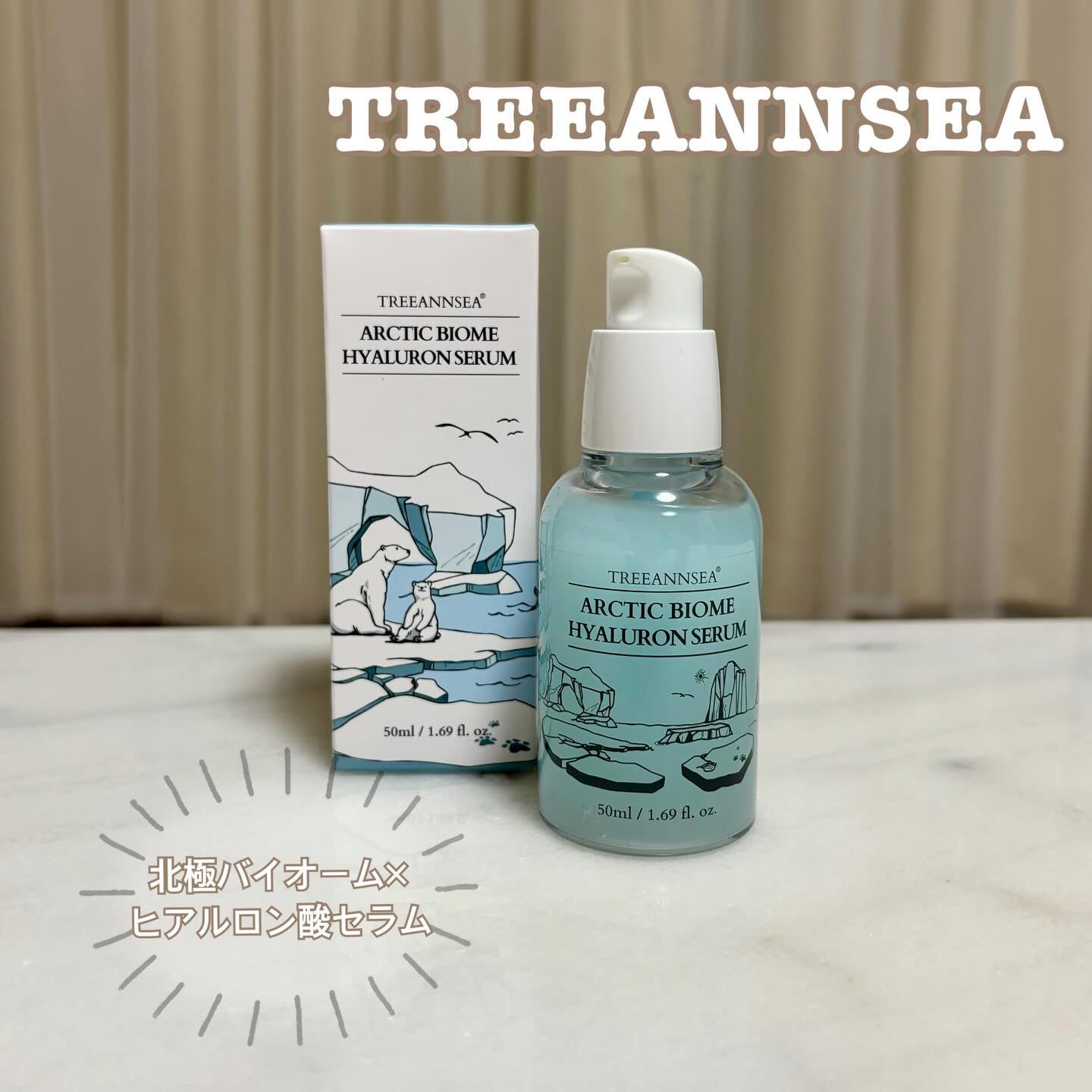 北極バイオームヒアルロンセラム/ツリーアンシー/美容液を使ったクチコミ（1枚目）