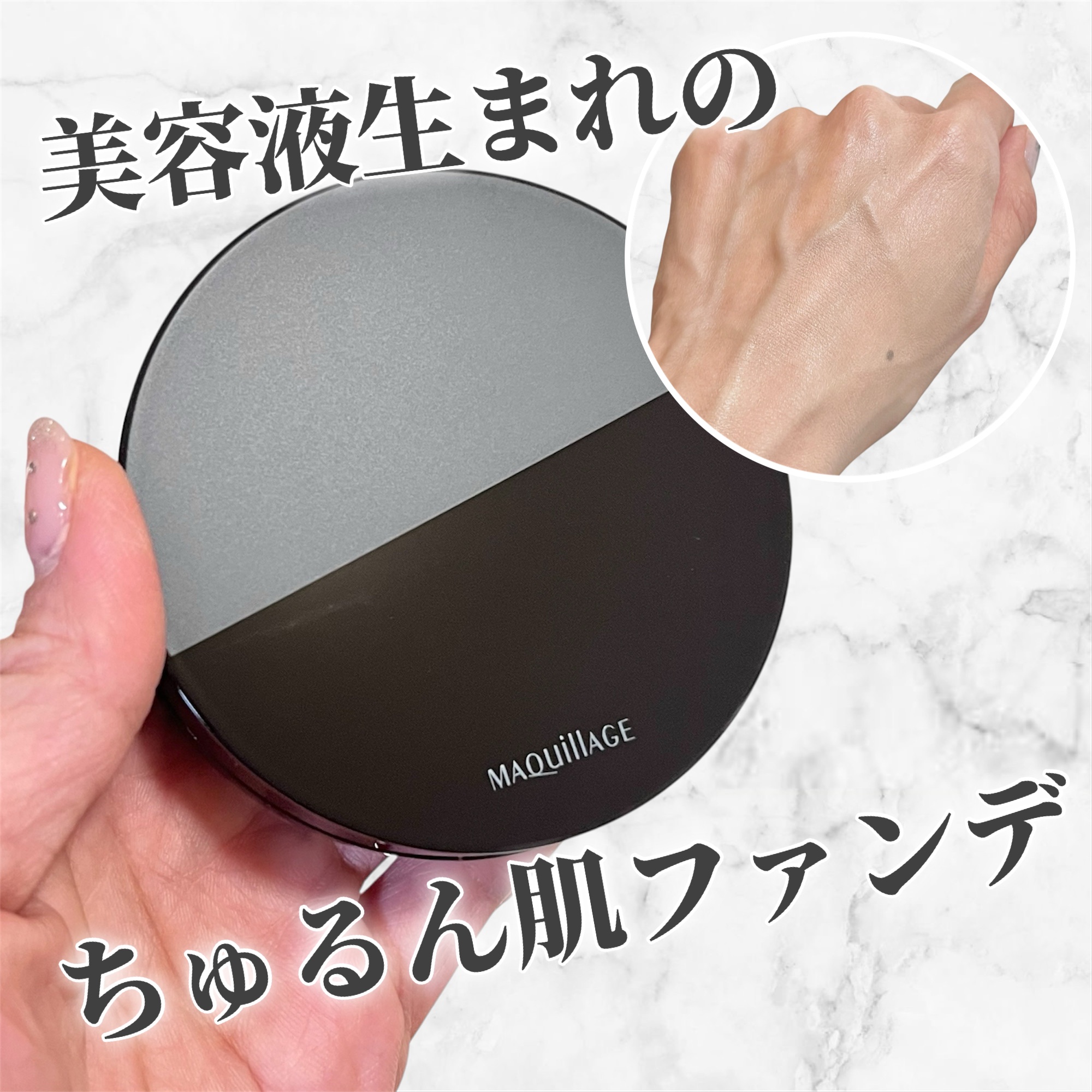 「マキアージュ」さまから商品提供をいただきました。


美容液生まれのみずみずしいつや肌叶う
ドラマティックエッセンスクッショングロウ✨

「極上つるん肌」に見せてくれる美容液クッションだそう🥰



上品なツヤ感とサラッとした軽い付け心