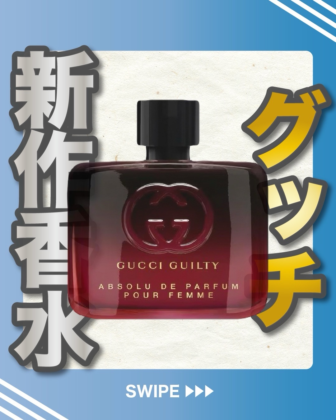 .
『グッチ 新作香水』

🌳製品情報
GUCCI BEAUTY
グッチ ギルティ アプソリュ ド
パルファム プールファム
発売：2026年1月2日(金)
価格（税込）：60ml 21,560円

引用
GUCCI BEAUTY公式HP