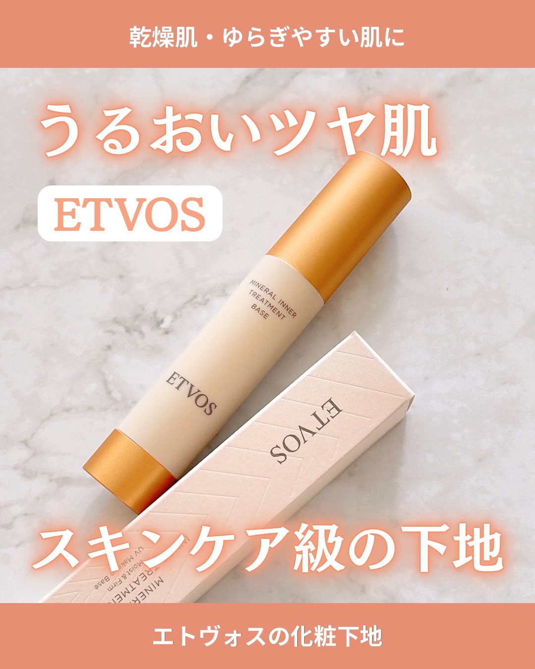 ミネラルインナートリートメントベース/エトヴォス/化粧下地を使ったクチコミ（1枚目）