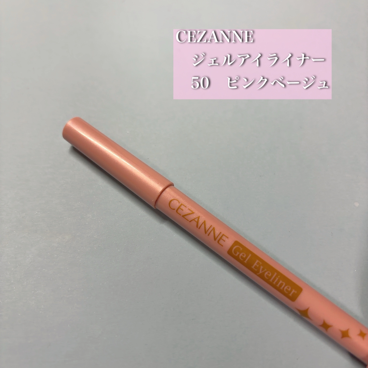 
CEZANNE
　ジェルアイライナー
　50　ピンクベージュ
　¥550

💗ナチュラルなのに盛れる！大人のための血色アイライナー💗

CEZANNEのジェルアイライナーはプチプラなのに名品揃いですが、
50 ピンクベージュは「さりげ