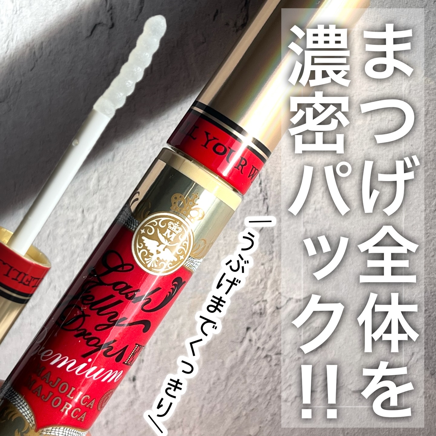 マジョリカマジョルカ
ラッシュジェリードロップ EXプレミアム

☑︎まつげにハリが出て、うぶげまでくっきり
☑︎選りすぐり20種類の美容成分*
☑︎夜の濃密ケアで、すっぴん美まつげに！

とろりとした美容液で、根もとから毛先までまつげ全体