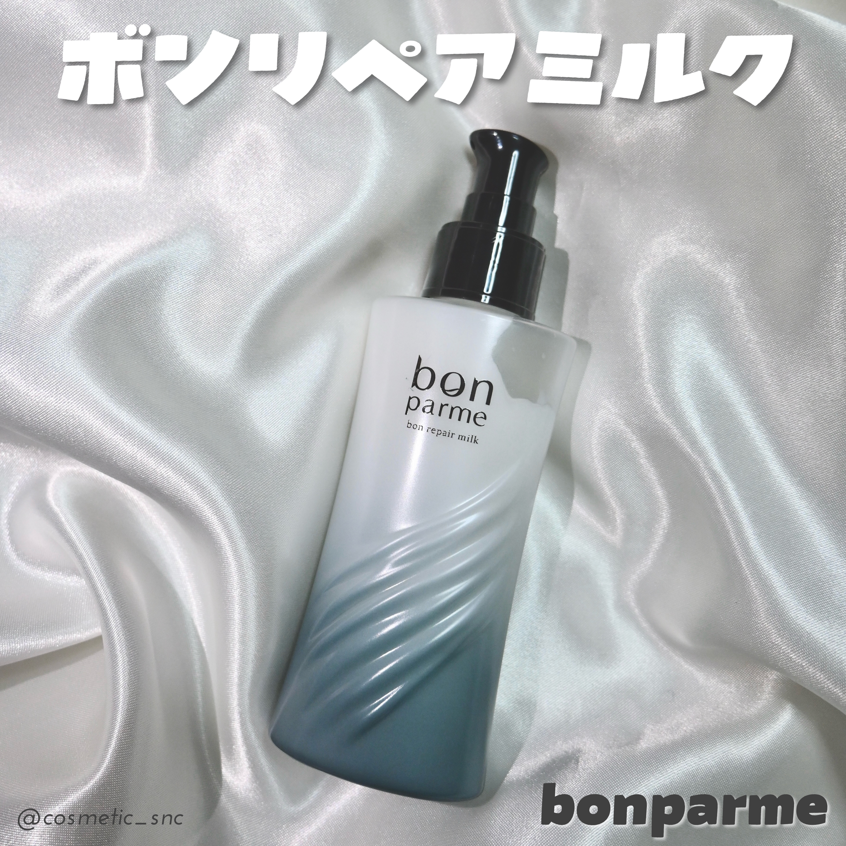 #PR (‎⁦‪gifting‬⁩)
‎ボンパルム様よりいただきました🎁

‎ボンリペアミルク
‎以前シャントリを提供いただいた時に、香りがとても好みだったから同じ香りでヘアケアできるのが嬉しい🤍💐

‎軽めのテクスチャーでベタつきに