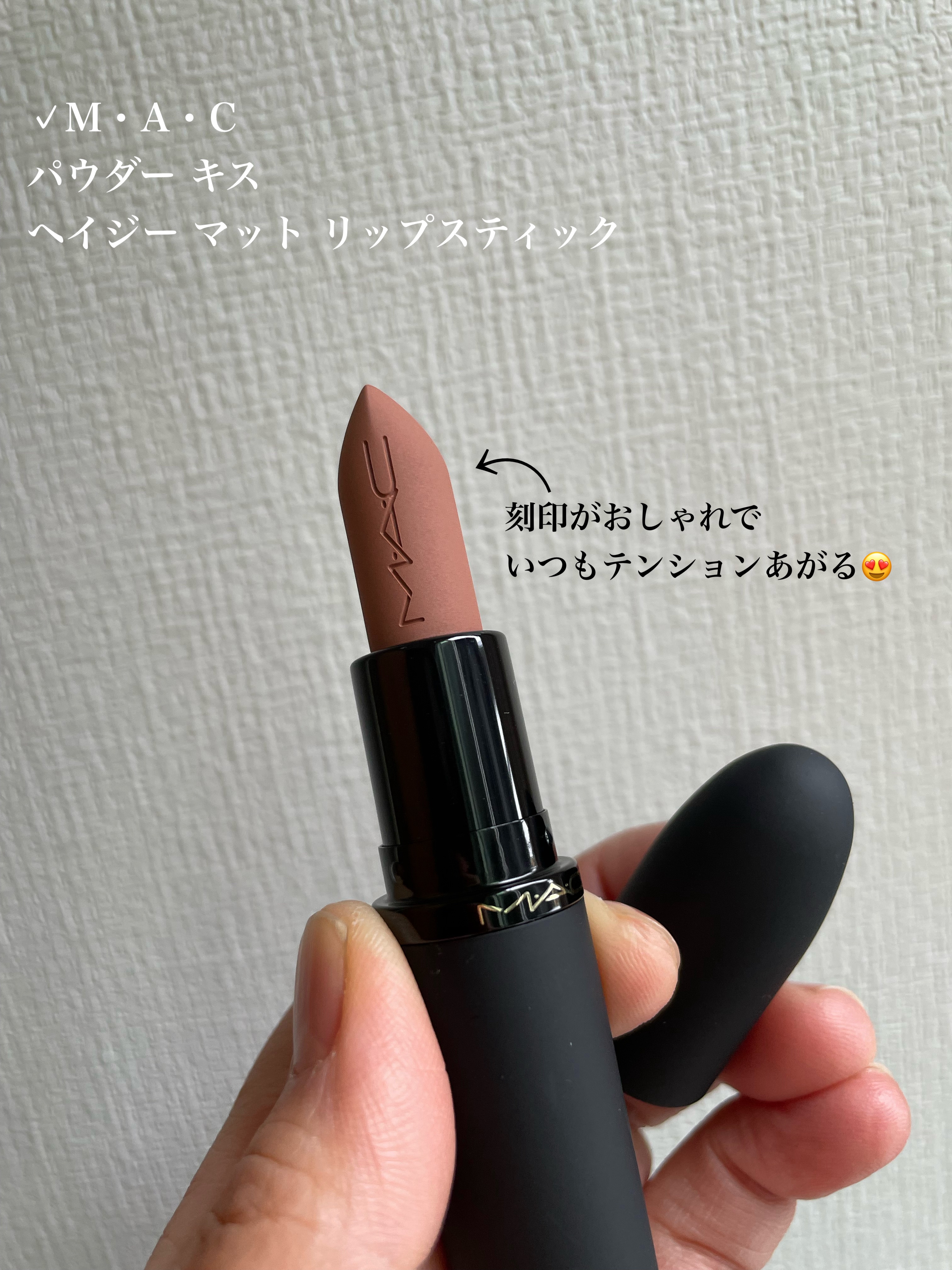 パウダー キス ヘイジー マット リップスティック/M・A・C/口紅を使ったクチコミ（3枚目）