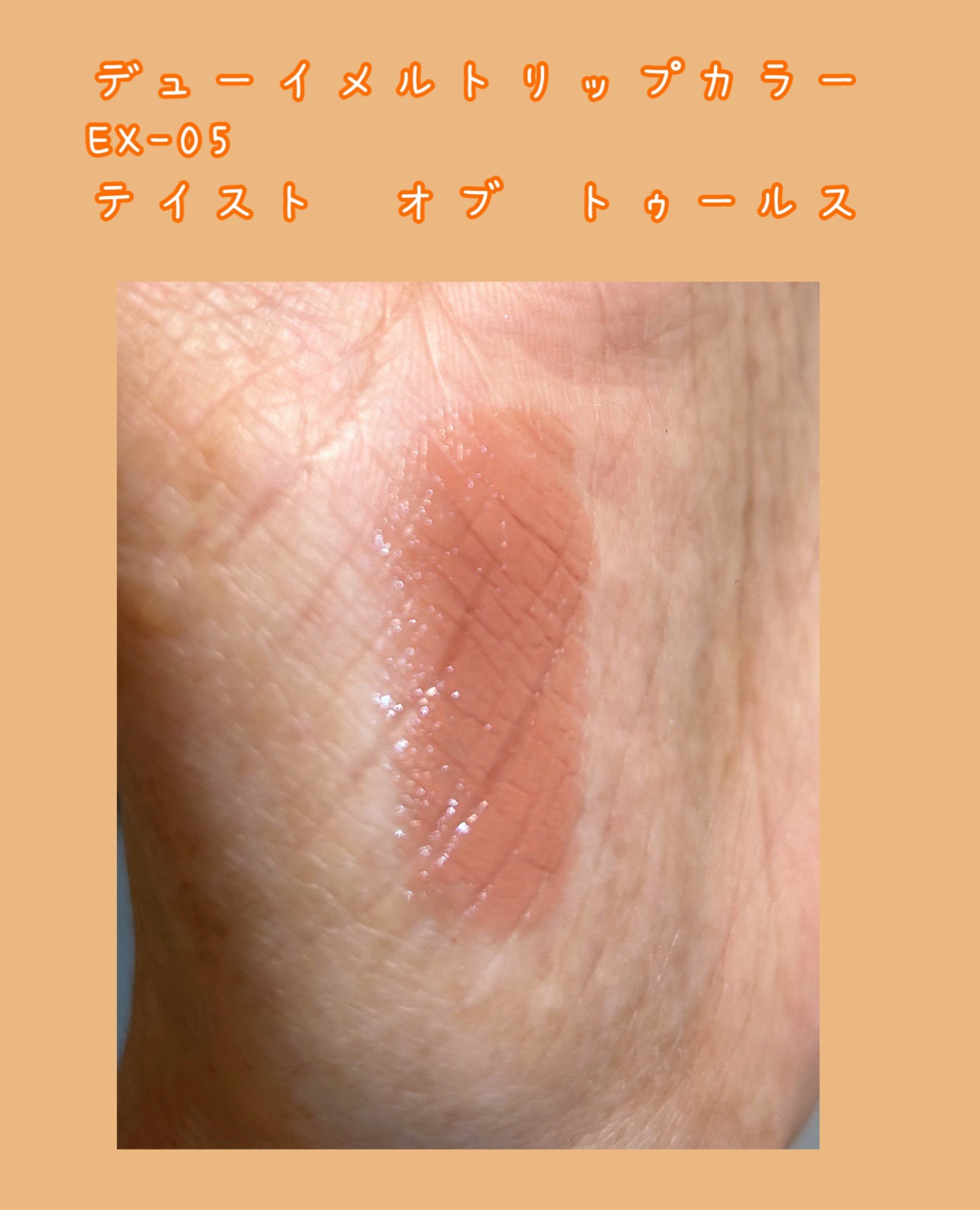 RMK デューイーメルト リップカラー/RMK/口紅を使ったクチコミ（2枚目）