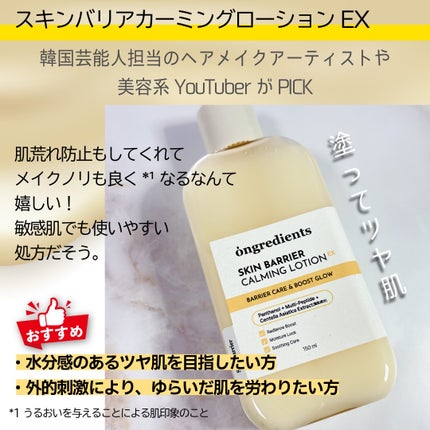 オングリディエンツ スキンバリアカーミングローション EX 150ml/Ongredients/乳液の画像