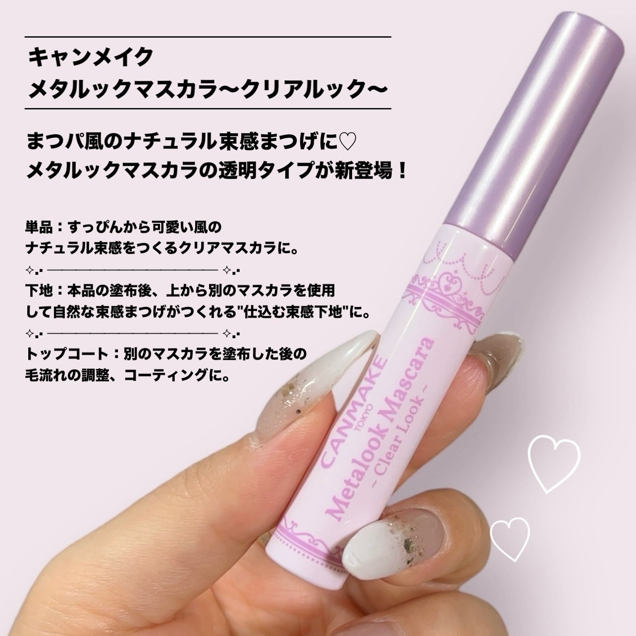 メタルックマスカラ~クリアルック~/キャンメイク/マスカラを使ったクチコミ(2枚目)