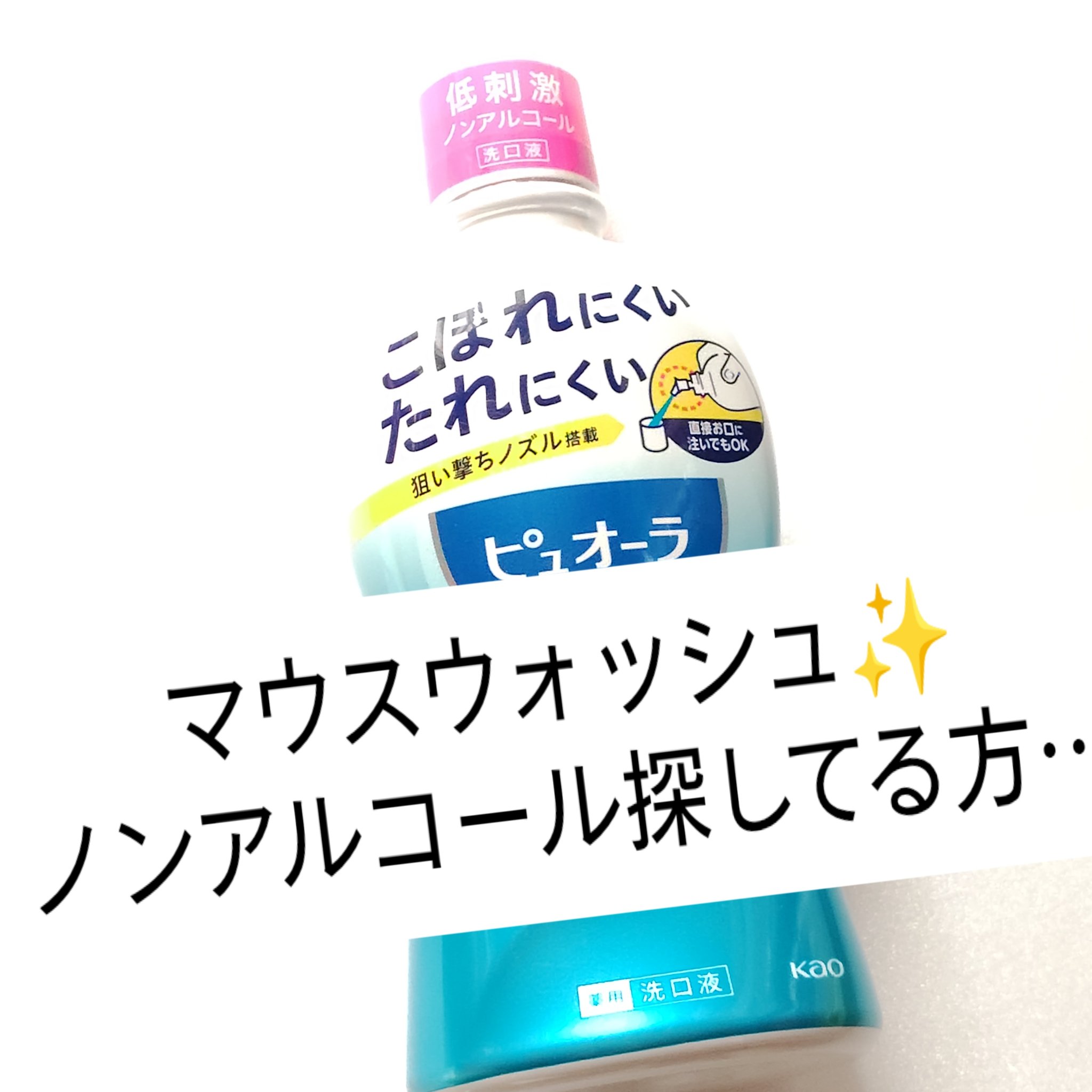ノンアルコール
マウスウォッシュ　
────────────
花王
薬用ピュオーラ洗口液　
ノンアルコール
420ml
ライムミント

399円 税抜き

夜使用
すっきり感 お気に入り
気になってる方 是非チェックしてみてください

＃ピ