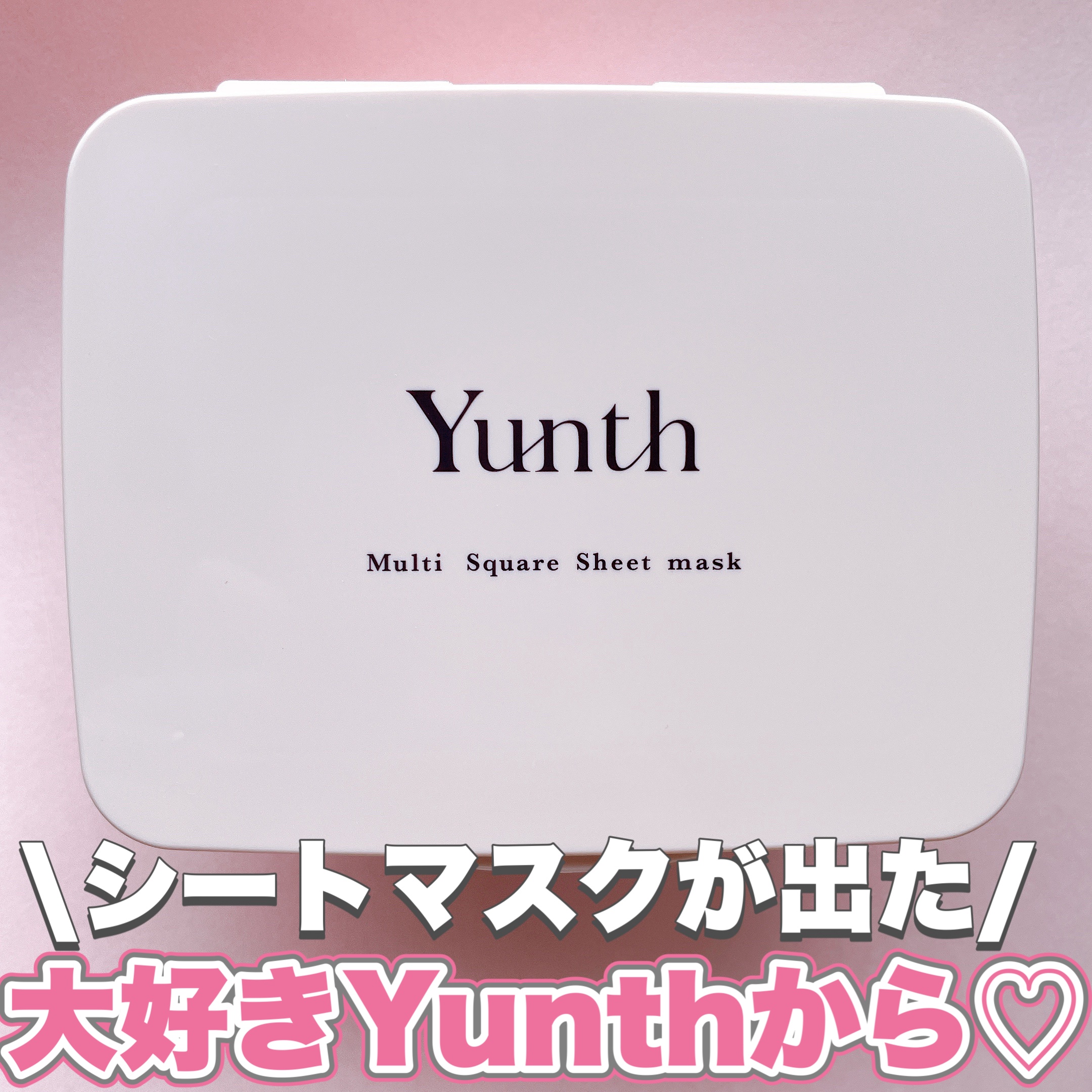 マルチスクエアシートマスク/Yunth/シートマスク・パックを使ったクチコミ（1枚目）