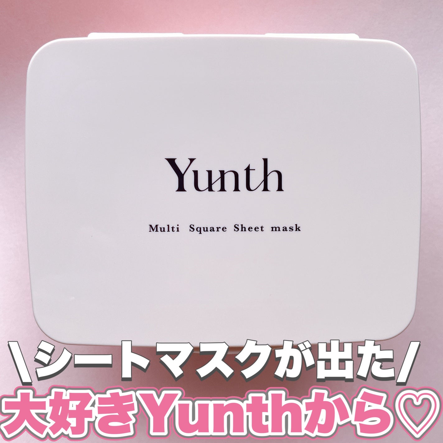 マルチスクエアシートマスク/Yunth/シートマスク・パックを使ったクチコミ(1枚目)