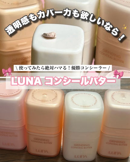 グラインディングコンシールバター/LUNA/クリームコンシーラーを使ったクチコミ(1枚目)