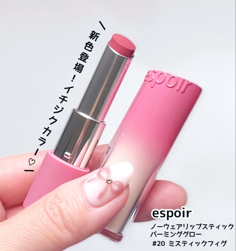 ノーウェアリップスティックバーミンググロー/espoir/口紅を使ったクチコミ（1枚目）