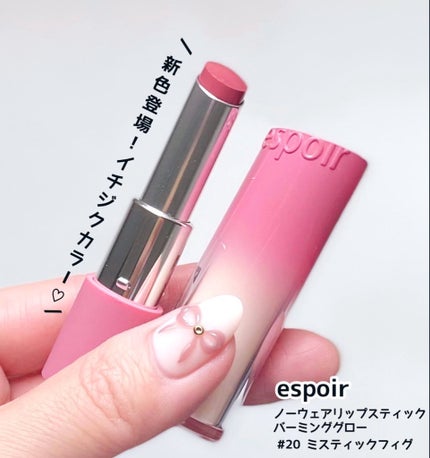 ノーウェアリップスティックバーミンググロー/espoir/口紅を使ったクチコミ(1枚目)