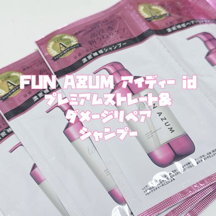 FUN AZUM id プレミアムストレート&ダメージリペア シャンプー/ヘアトリートメントのクチコミ「【 ごめんなさい🥲ブリーチ毛には響かなかった 】
────────────
🔖.....」(2枚目)