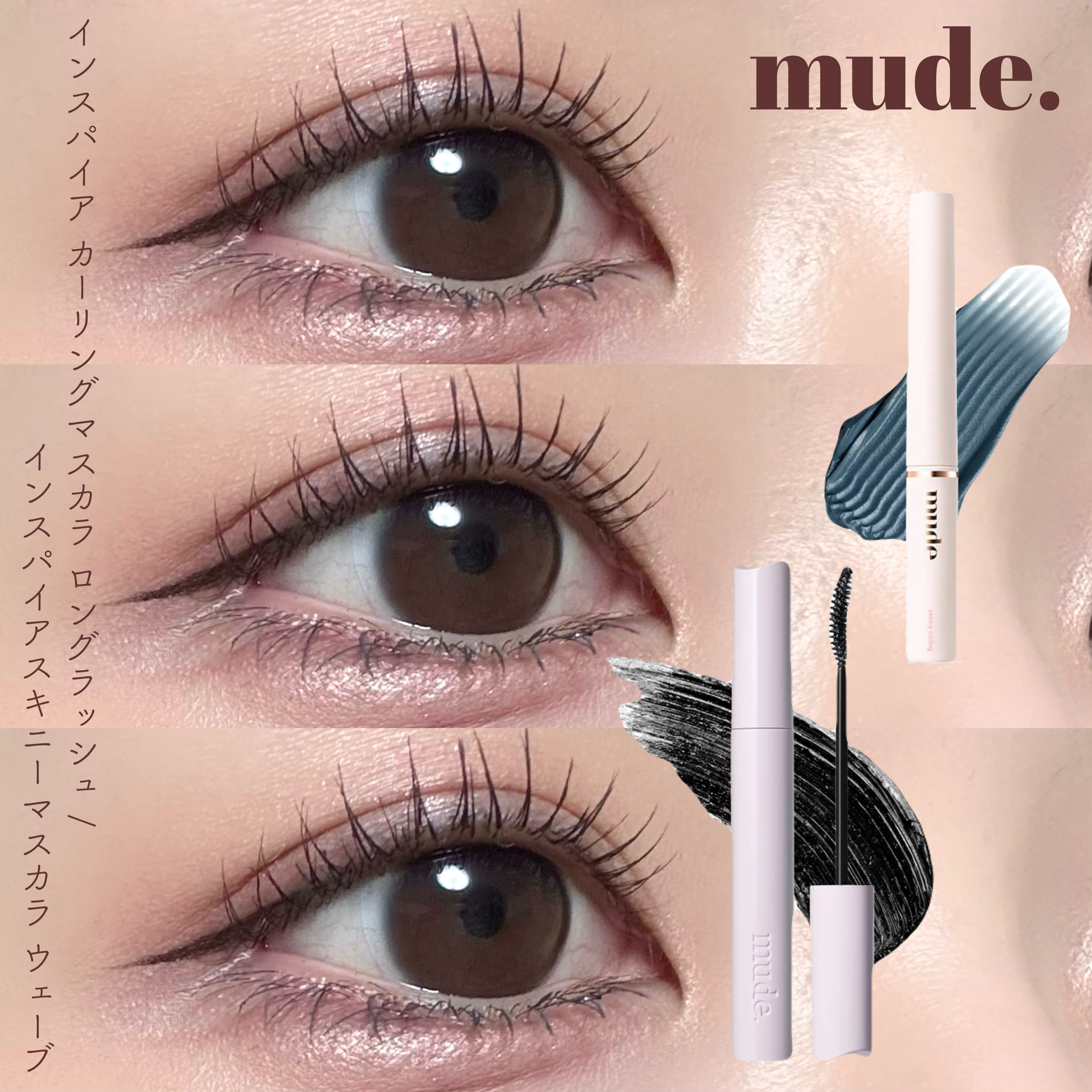 MD インスパイアロングラッシュ カーリングマスカラ/mude./マスカラを使ったクチコミ（1枚目）