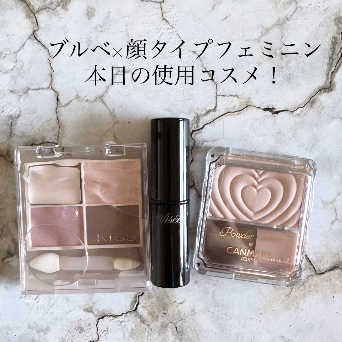 ブルベ×顔タイプフェミニン

本日の使用コスメ！

KiSS
キス ズームアイポーション
04ナデシコティアー
¥1,760

Visée
ネンマクフェイク ルージュ
RO650チェリーの自惚れ
¥1,540

キャンメイク
パウダーチーク