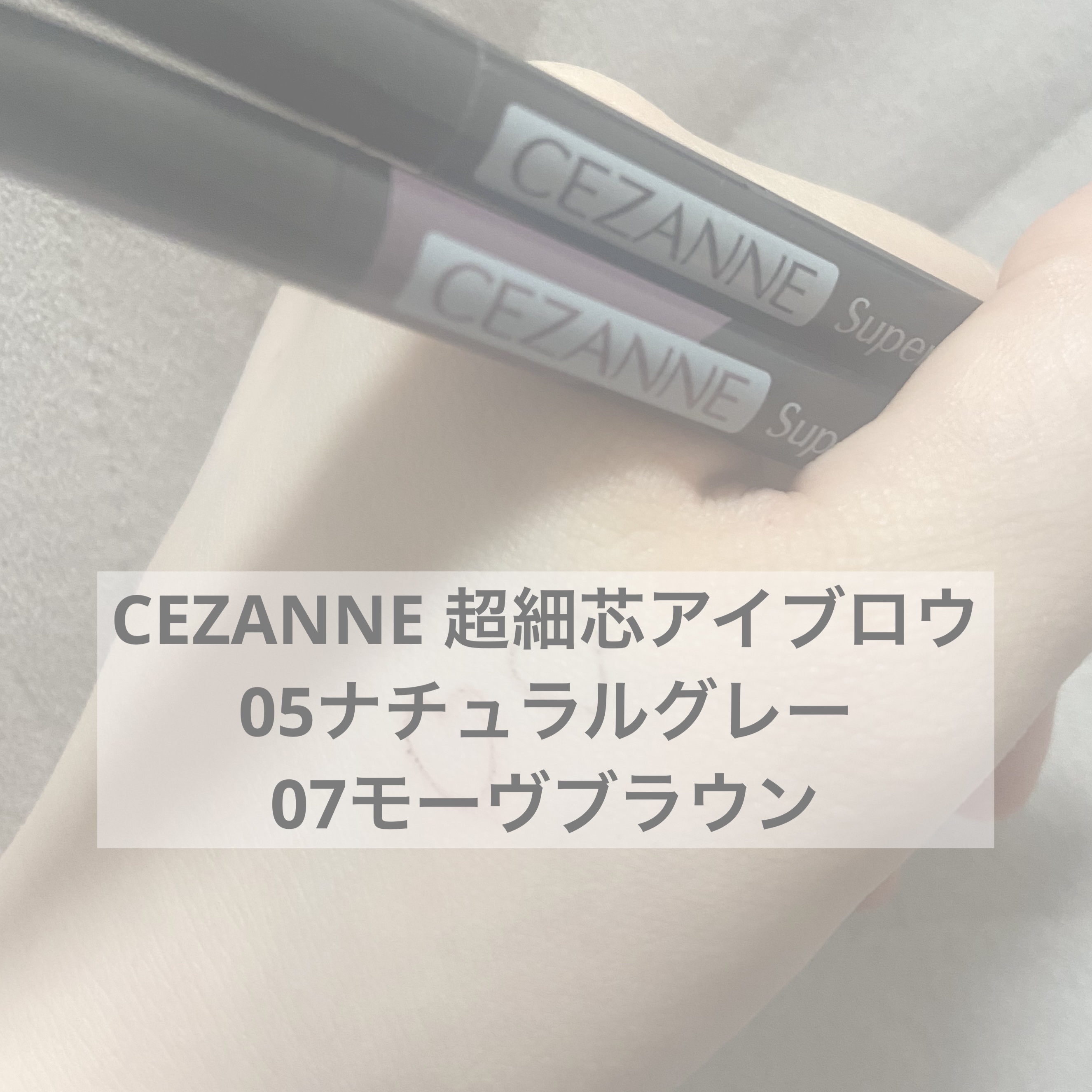 超細芯アイブロウ/CEZANNE/アイブロウペンシルを使ったクチコミ（1枚目）