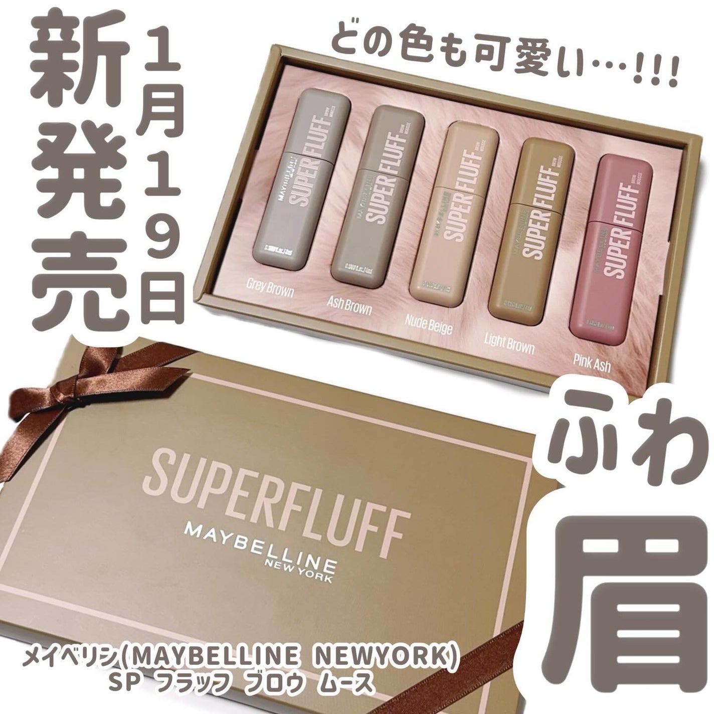 SP フラッフ ブロウ ムース/MAYBELLINE NEW YORK/眉マスカラを使ったクチコミ(1枚目)