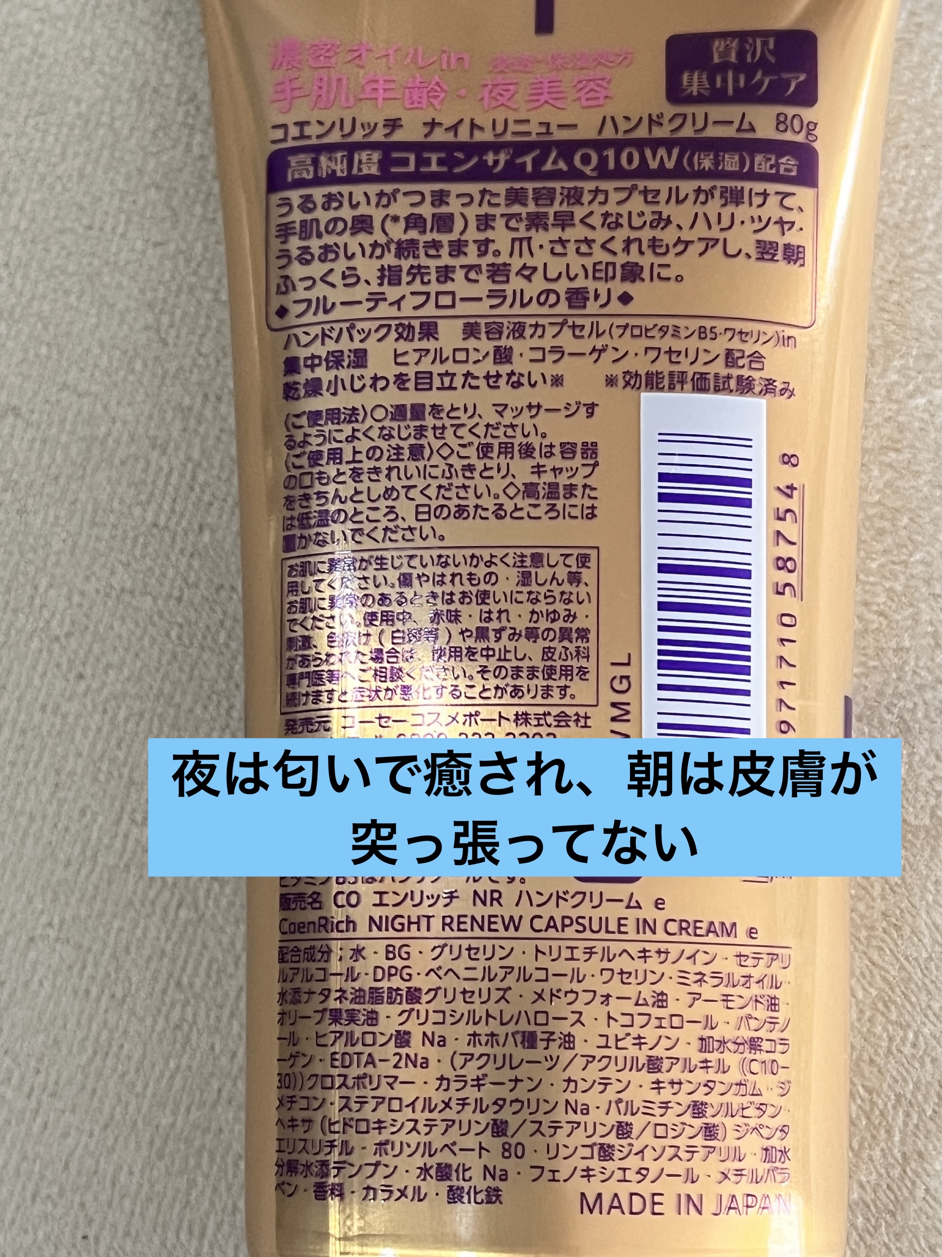 コエンリッチ　ナイトリニュー　ハンドクリーム/コエンリッチQ10/ハンドクリームを使ったクチコミ（2枚目）