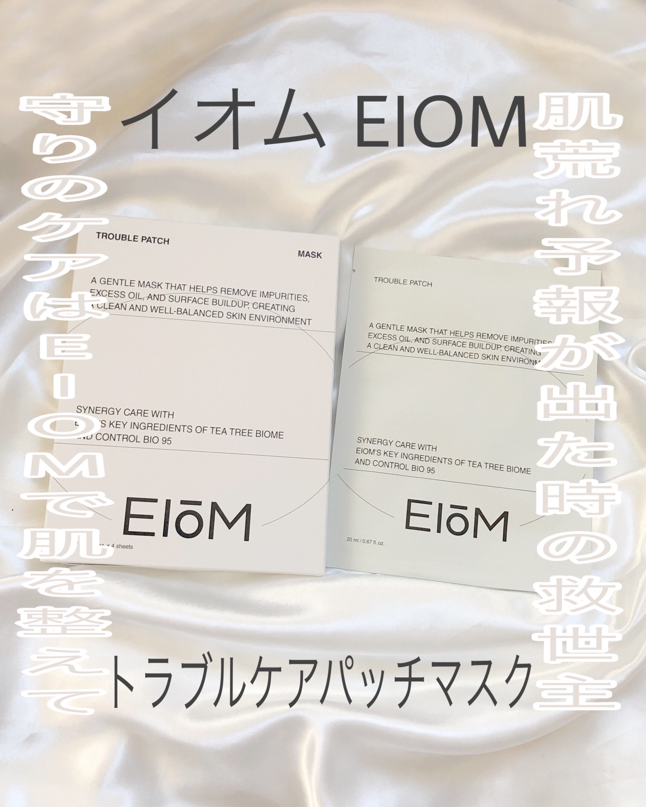 トラブルパッチマスク/EIOM/その他スキンケアを使ったクチコミ（1枚目）