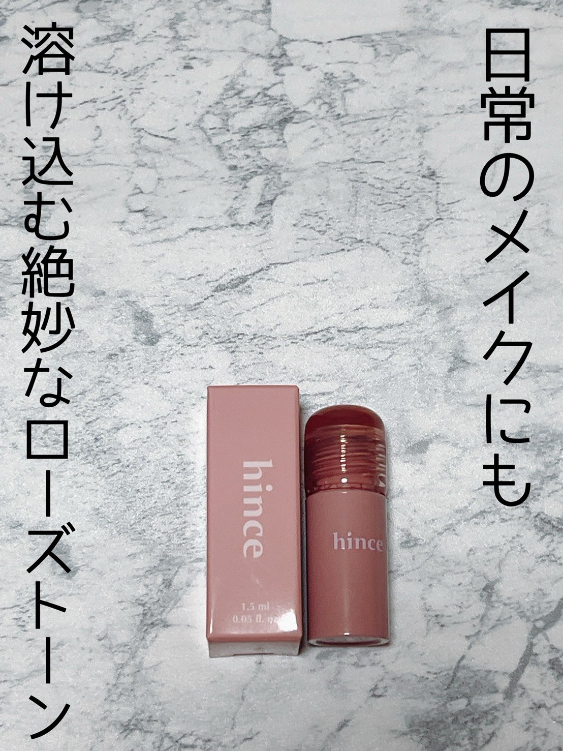 ロウグロウジェルティント/hince/リップティントを使ったクチコミ（1枚目）