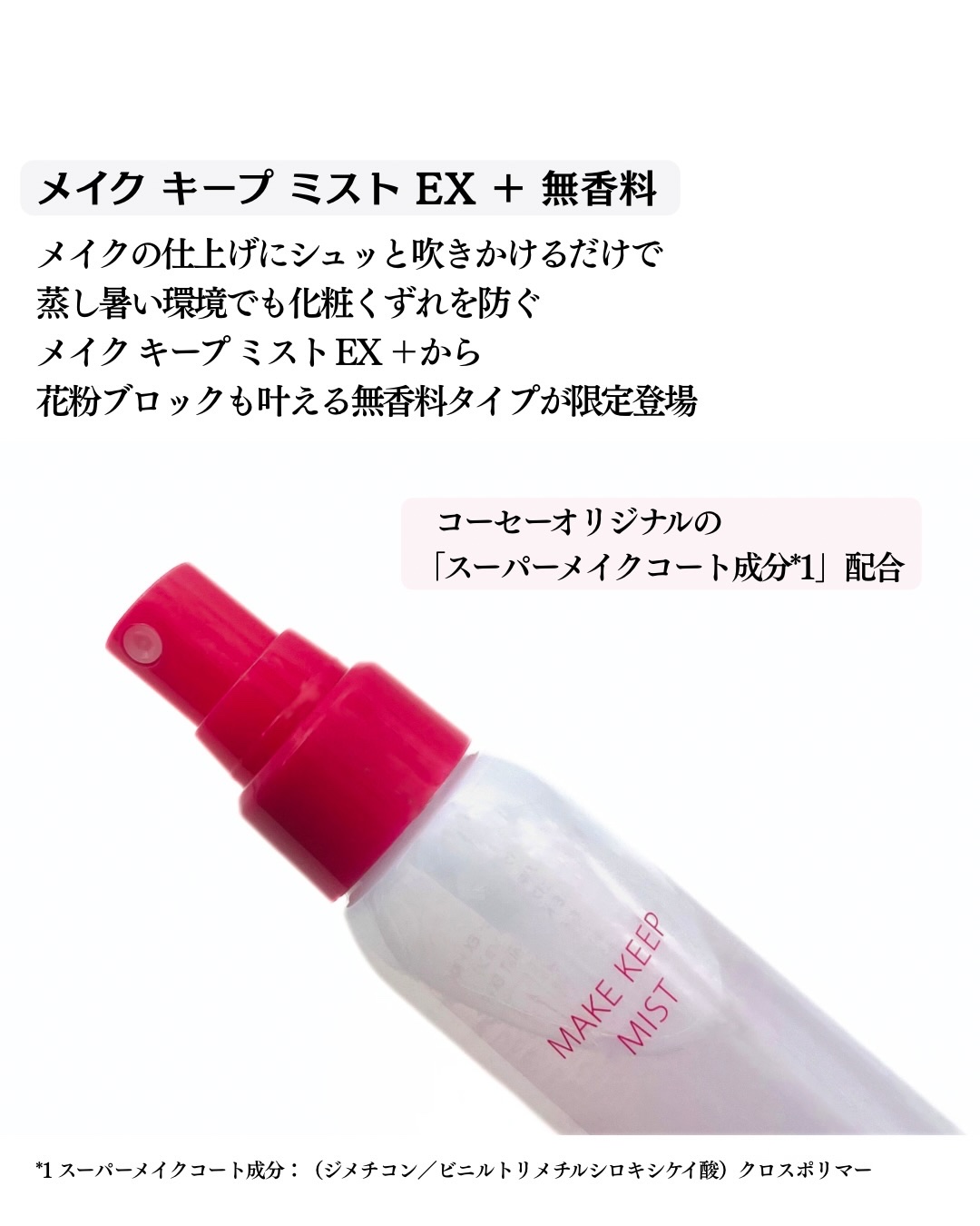 メイク キープ ミスト EX + 無香料/コーセーコスメニエンス/ミスト状化粧水を使ったクチコミ（2枚目）