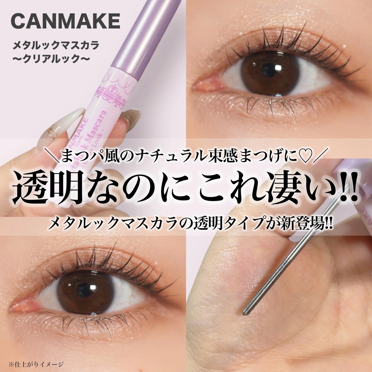 メタルックマスカラ～クリアルック～/キャンメイク/マスカラを使ったクチコミ（1枚目）