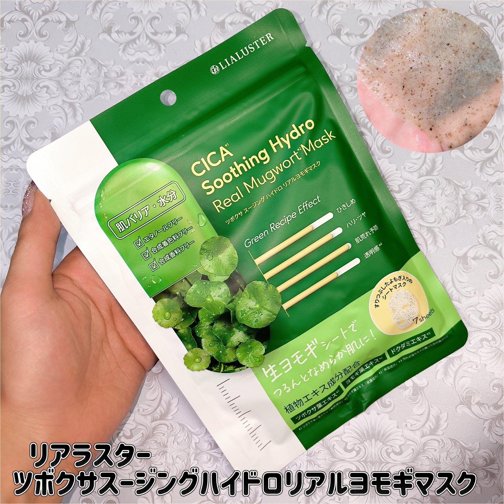 リアラスター　ツボクサスージングハイドロリアルヨモギマスク

植物のめぐみを詰め込んだシートマスク！ゆらいだ肌を整え潤いあふれるツヤ肌に！
人気成分のＣＩＣＡをはじめ１４種類のハーブエキスを配合。
ヨモギの葉をたっぷりと混ぜ込んだオリジナル