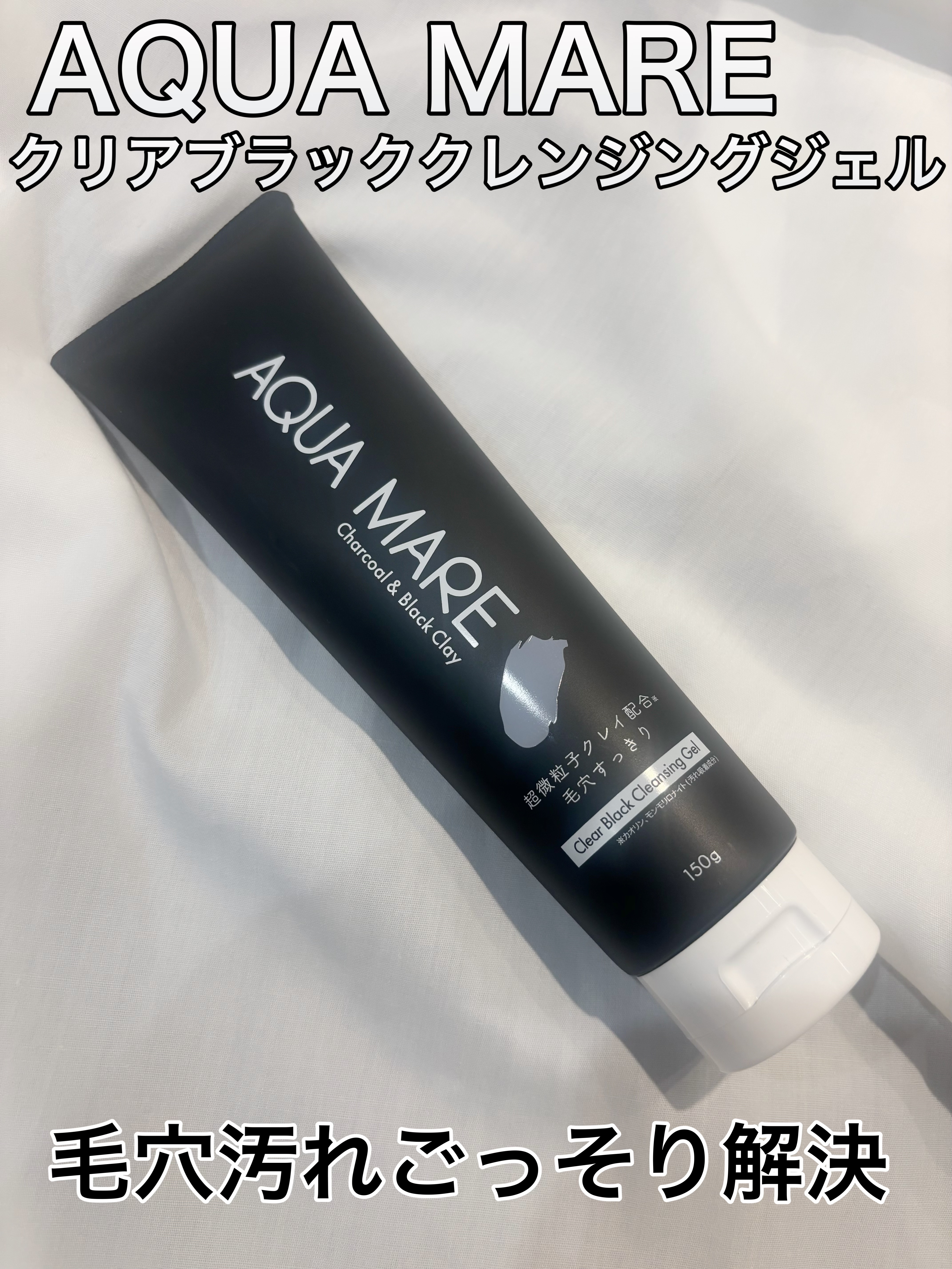 クリアブラッククレンジングジェル/AQUAMARE/クレンジングジェルを使ったクチコミ（1枚目）