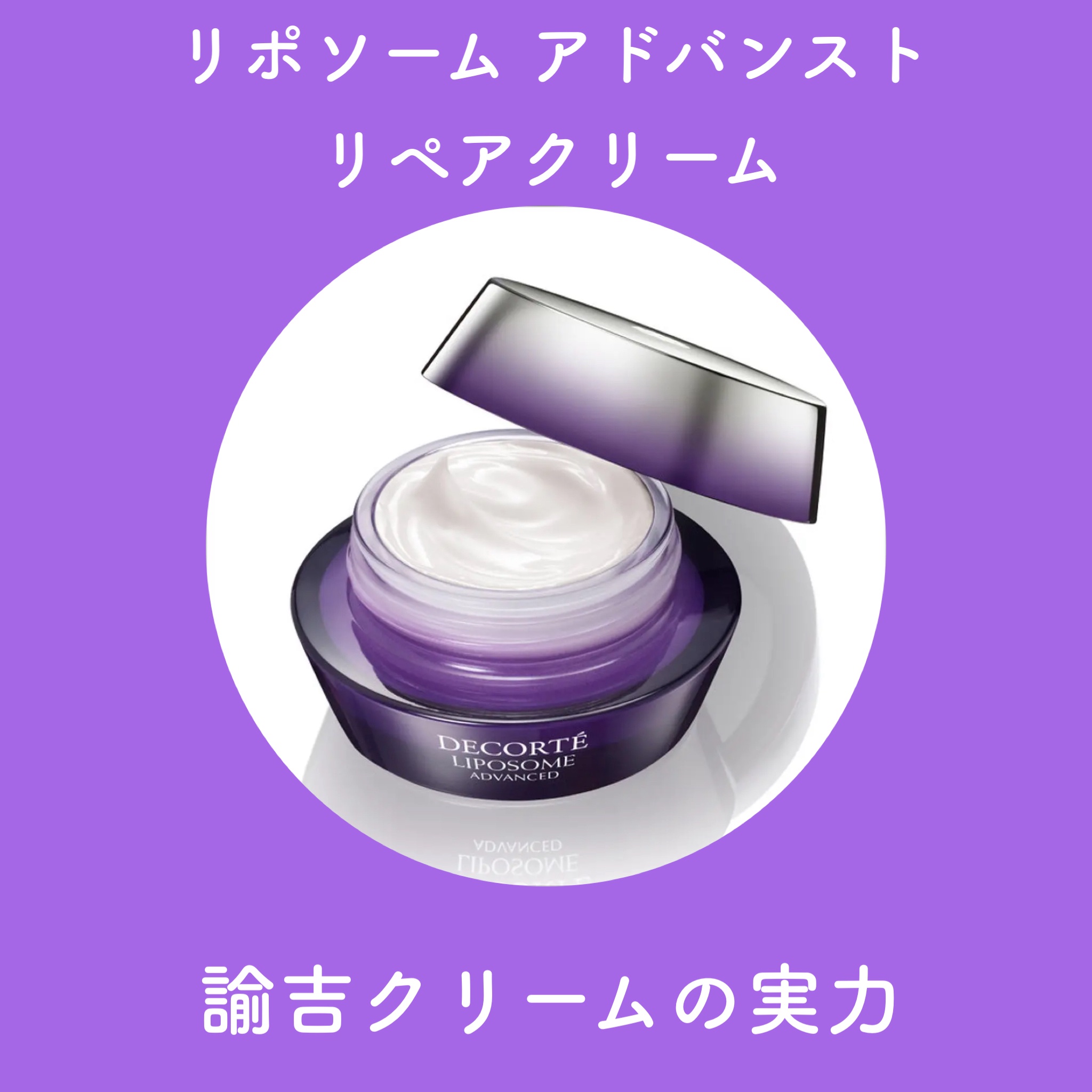 リポソーム アドバンスト　リペアクリーム/DECORTÉ/フェイスクリームを使ったクチコミ（1枚目）