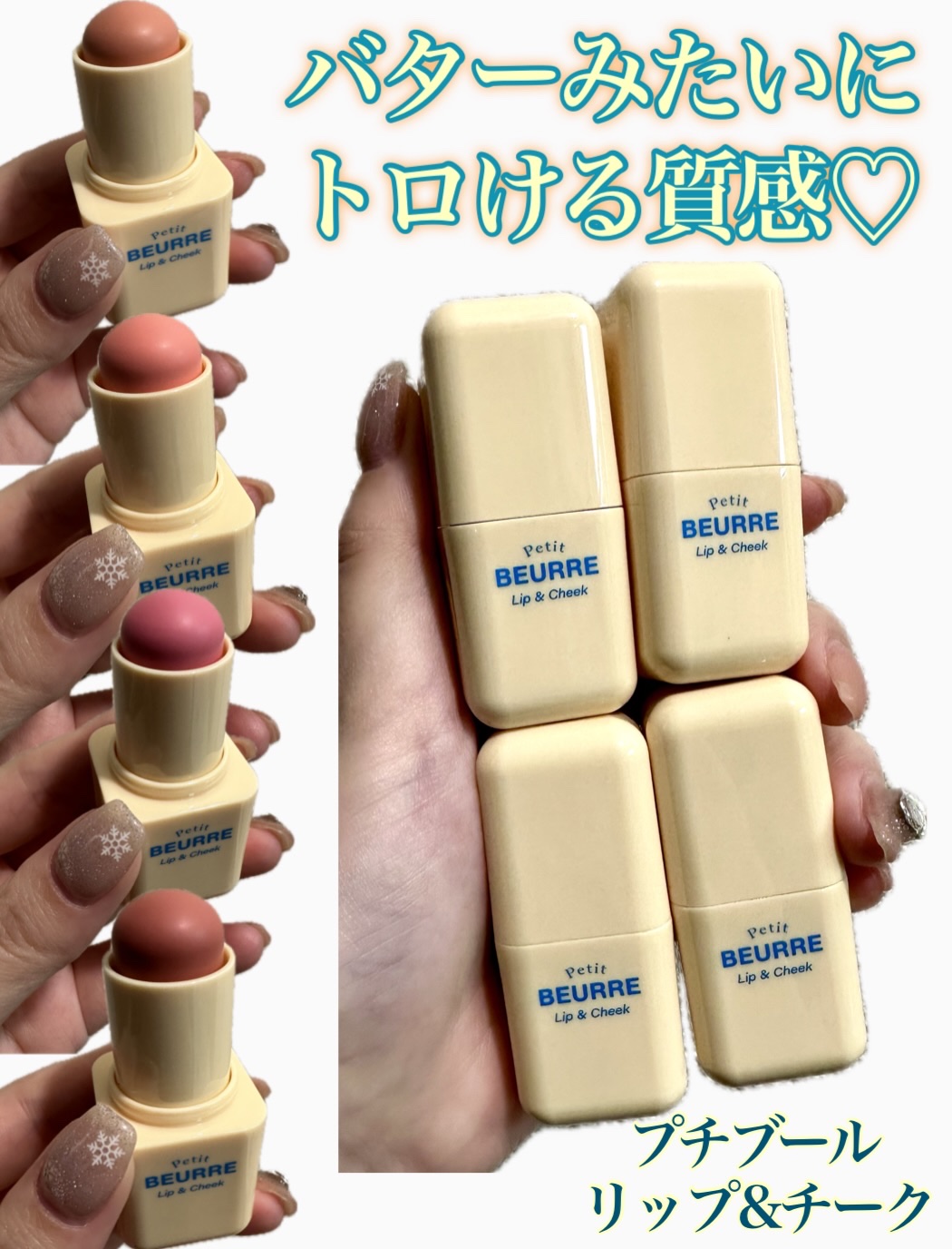 ♡
 コーラルヘイズ プチブール リップ＆チーク 4色お試ししたよ💖


まず使って思ったのが、バターみたいにとろける質感🥺✨ 

肌にのせた瞬間すーっとなじんでじゅわっと内側からにじむ血色感を演出してくれるクリームチーク♡



私は