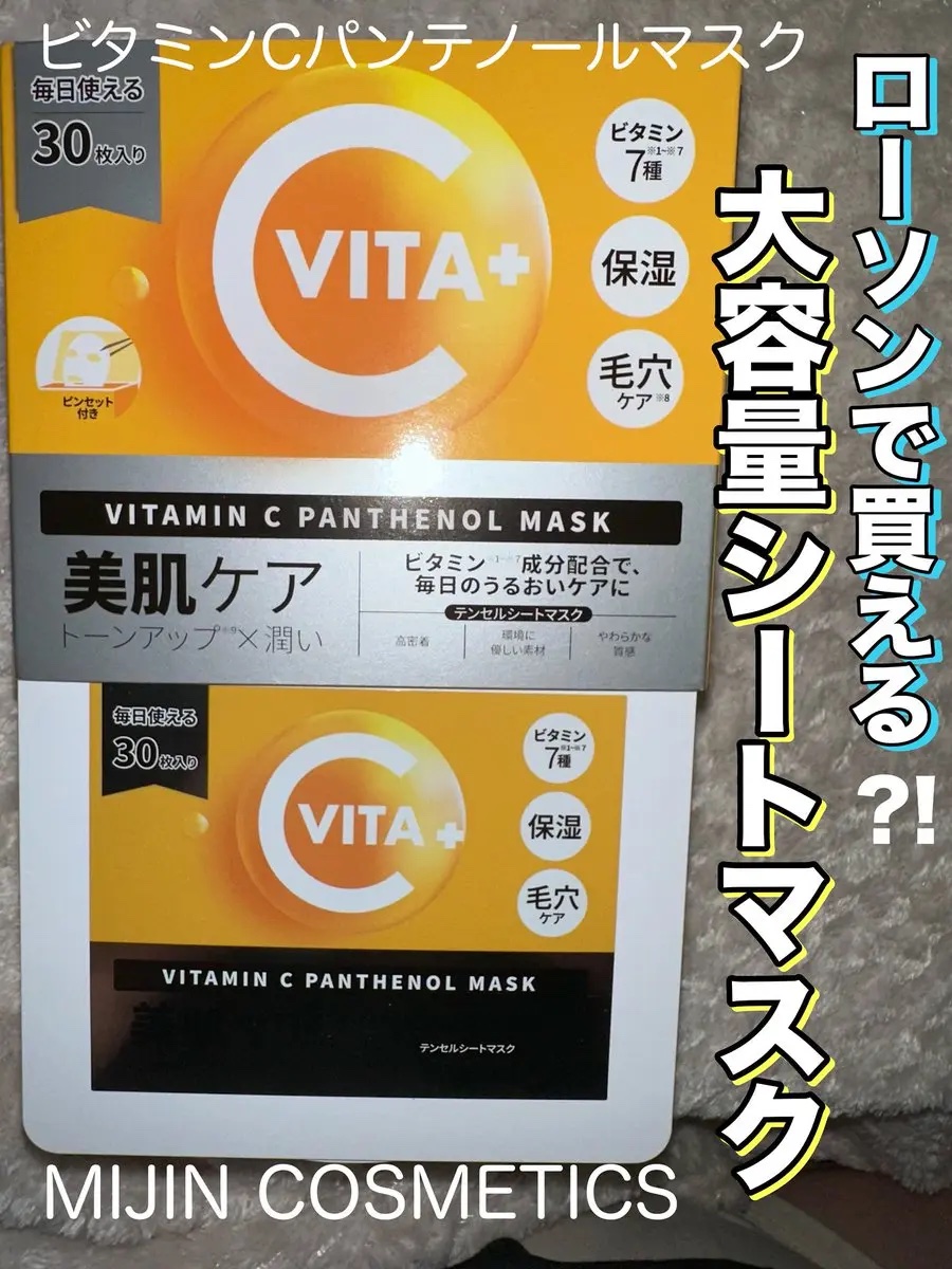 ビタミンC(*⁶)パンテノールマスク/MIJIN COSMETICS/シートマスク・パックを使ったクチコミ（1枚目）