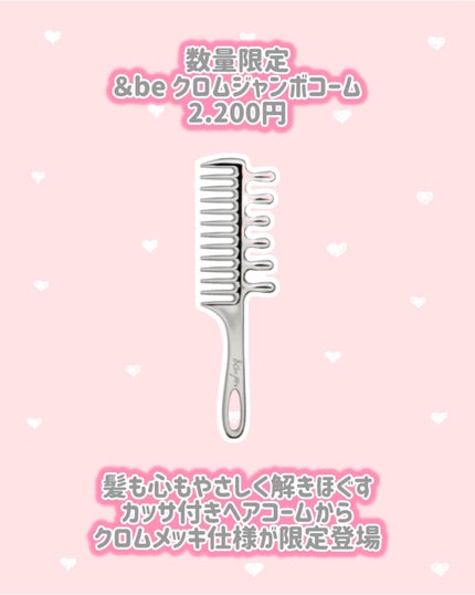 &be クロムジャンボコーム/&be/ヘアコームを使ったクチコミ(2枚目)