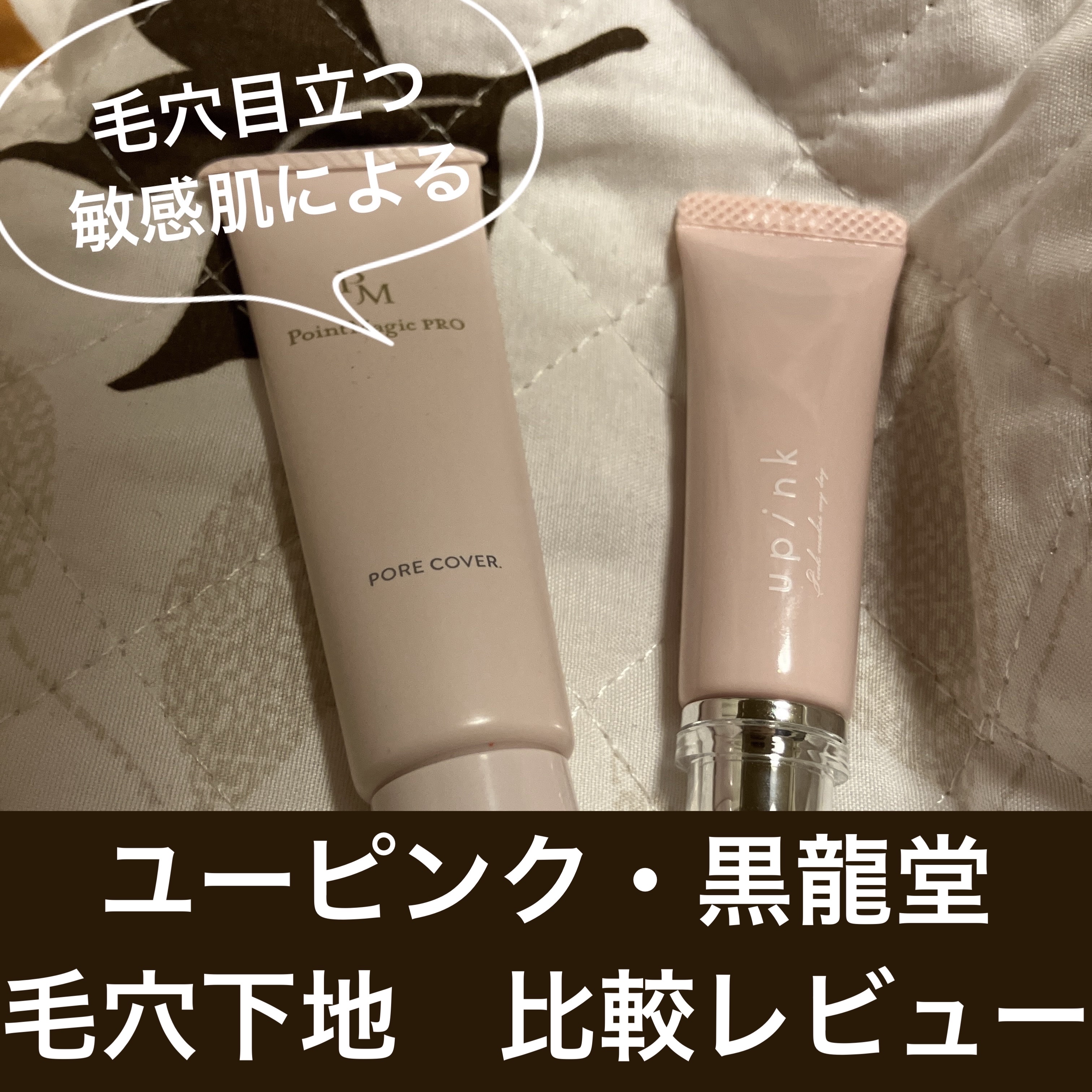 ポアレスフィットプライマー/upink/化粧下地を使ったクチコミ（1枚目）