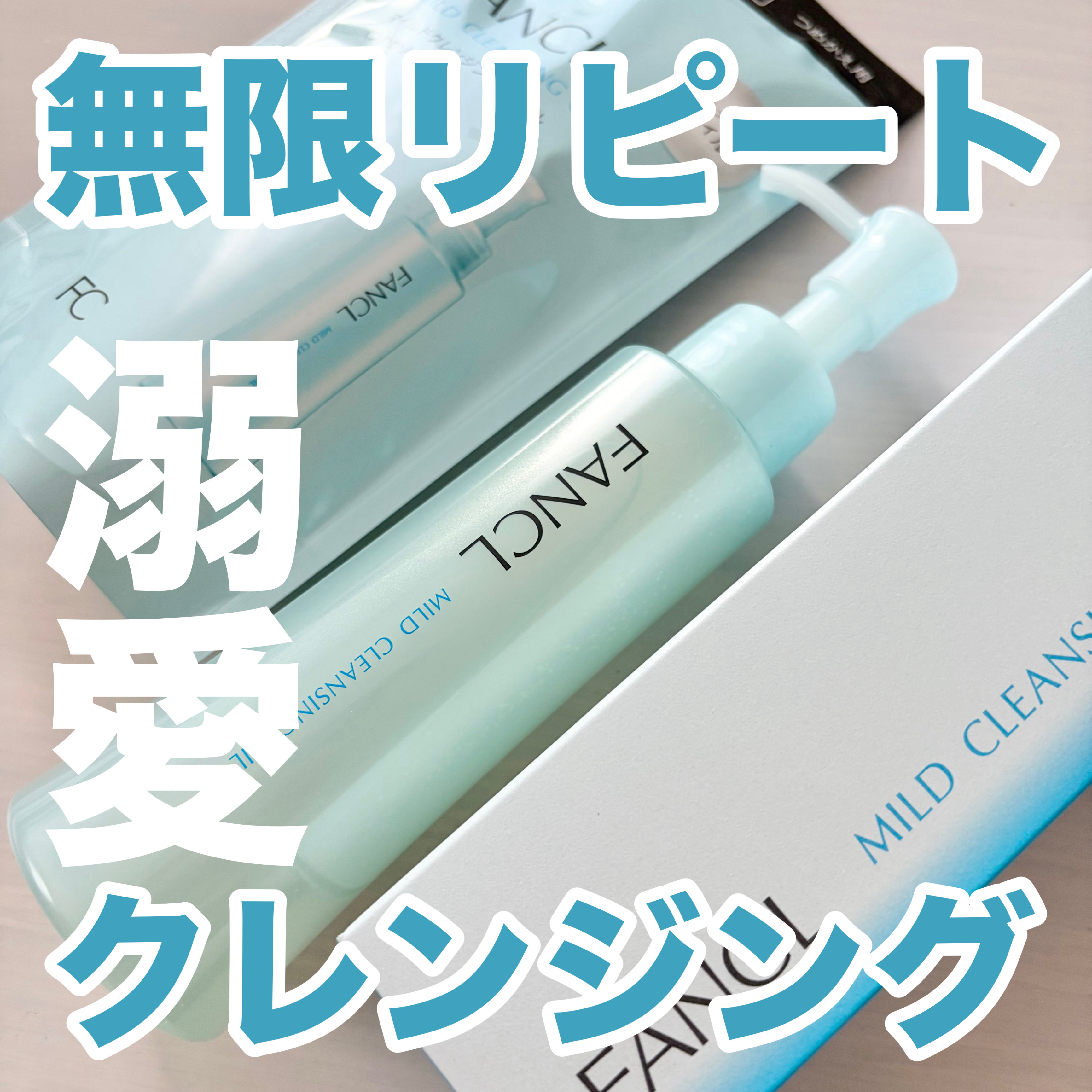 マイルドクレンジング オイル/ファンケル/オイルクレンジングを使ったクチコミ（1枚目）